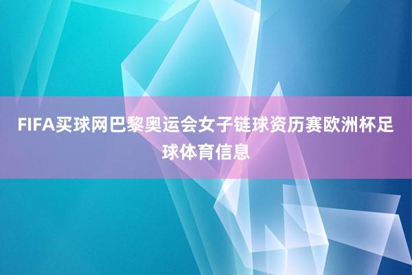 FIFA买球网巴黎奥运会女子链球资历赛欧洲杯足球体育信息