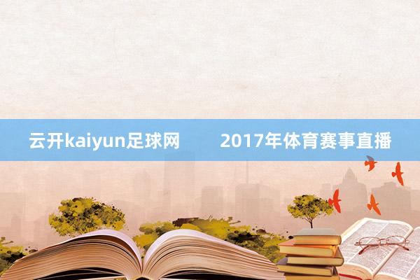 云开kaiyun足球网        2017年体育赛事直播