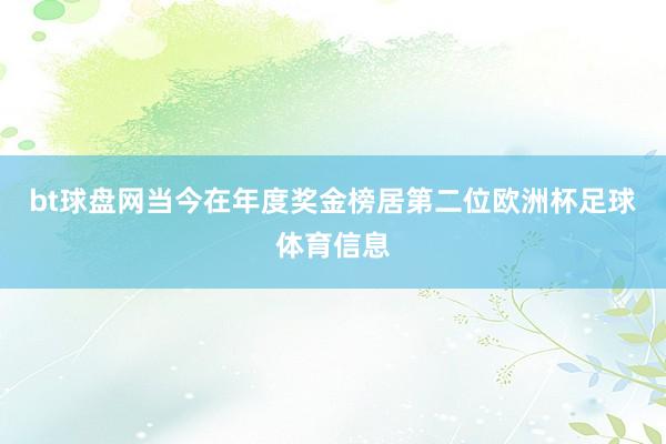 bt球盘网当今在年度奖金榜居第二位欧洲杯足球体育信息