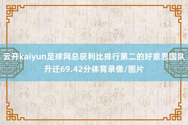 云开kaiyun足球网总获利比排行第二的好意思国队升迁69.42分体育录像/图片