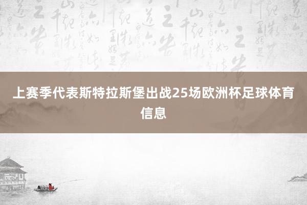 上赛季代表斯特拉斯堡出战25场欧洲杯足球体育信息