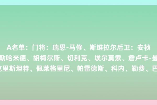 A名单：门将：瑞恩-马修、斯维拉尔后卫：安祯祥诺、恩迪卡、阿卜杜勒哈米德、胡梅尔斯、切利克、埃尔莫索、詹卢卡-曼奇尼、桑加雷中场：克里斯坦特、佩莱格里尼、帕雷德斯、科内、勒费、巴尔丹皆、萨勒马科尔斯、扎莱夫斯基先锋：多夫比克、肖穆罗多夫、苏莱、迪巴拉、沙拉维    体育录像/图片