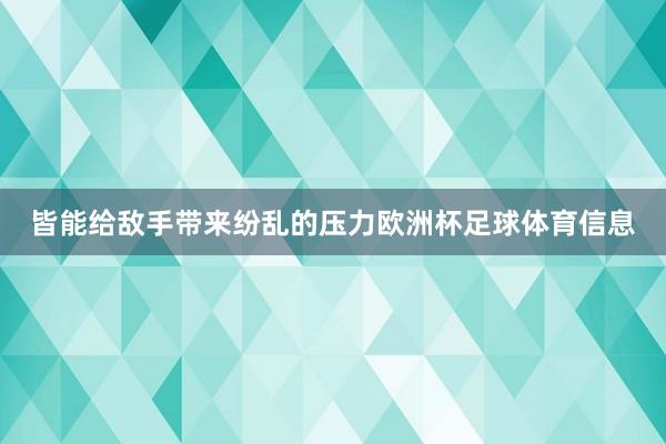 皆能给敌手带来纷乱的压力欧洲杯足球体育信息