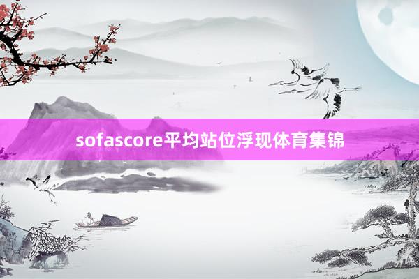 sofascore平均站位浮现体育集锦