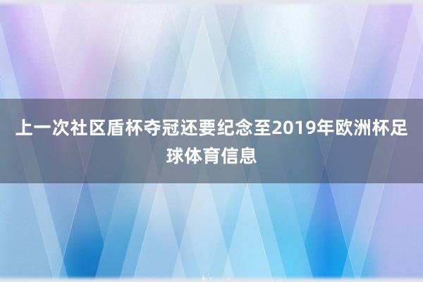 上一次社区盾杯夺冠还要纪念至2019年欧洲杯足球体育信息