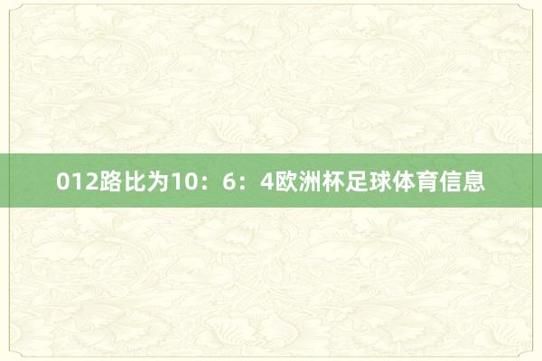 012路比为10：6：4欧洲杯足球体育信息