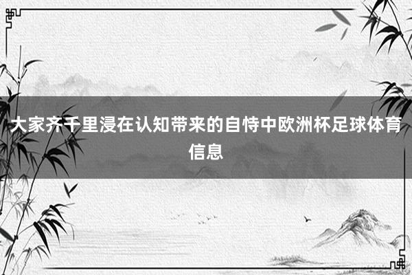 大家齐千里浸在认知带来的自恃中欧洲杯足球体育信息