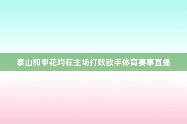 泰山和申花均在主场打败敌手体育赛事直播