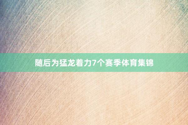 随后为猛龙着力7个赛季体育集锦