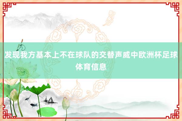 发现我方基本上不在球队的交替声威中欧洲杯足球体育信息