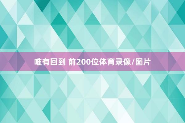 唯有回到 前200位体育录像/图片