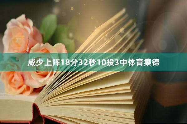 威少上阵18分32秒10投3中体育集锦