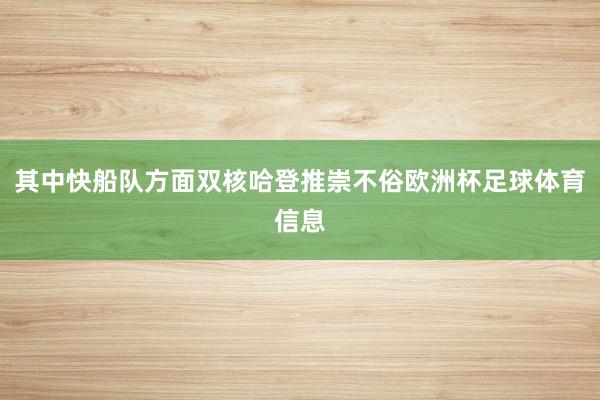 其中快船队方面双核哈登推崇不俗欧洲杯足球体育信息