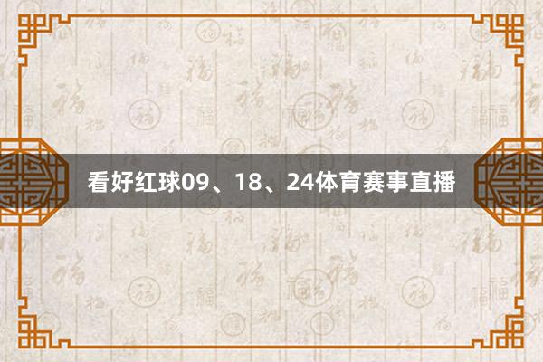 看好红球09、18、24体育赛事直播